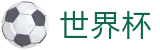 世界杯线上官方网站 | 品牌中文官方唯一登录主站